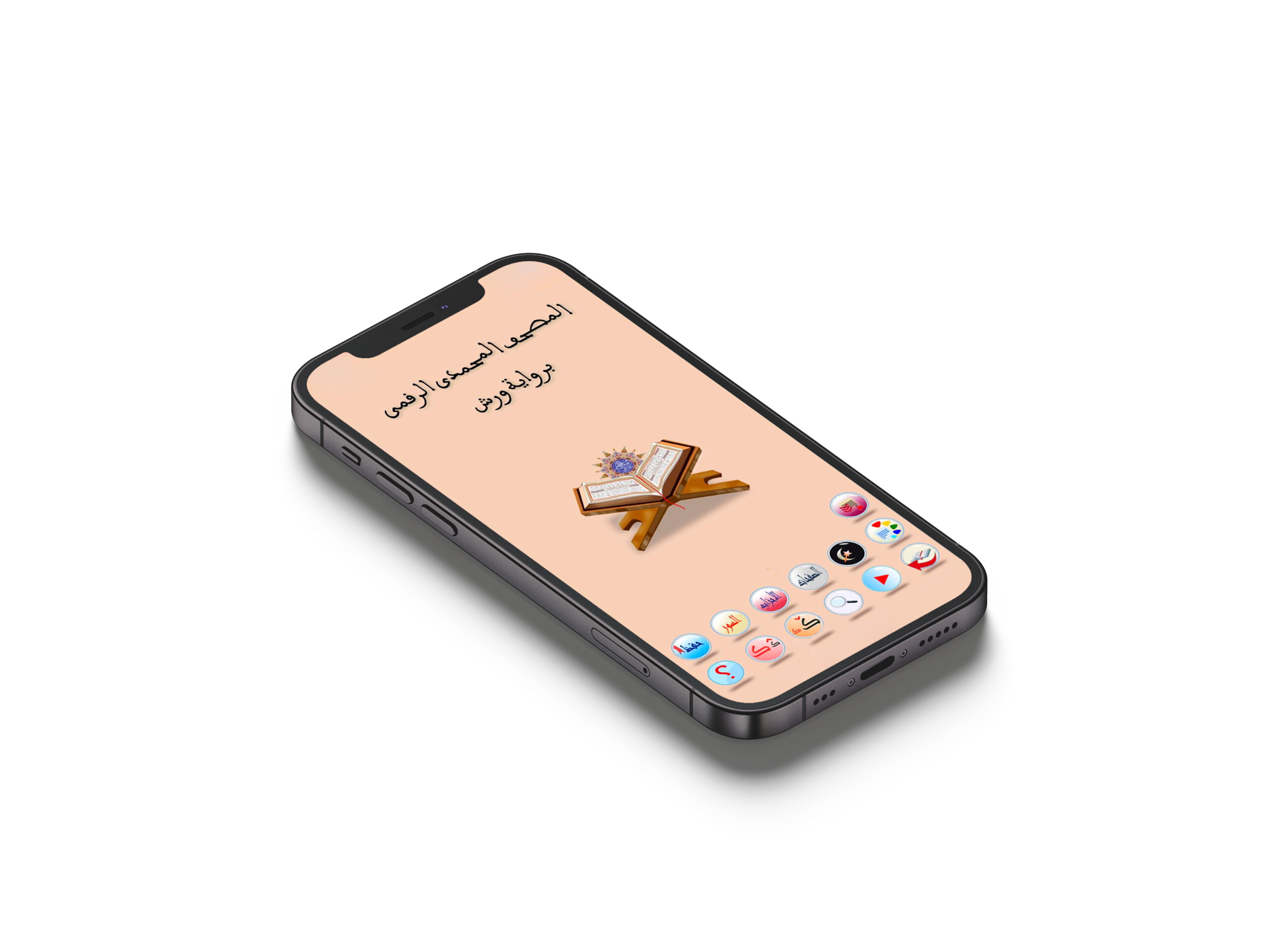 إطلاق تطبيق المصحف المحمدي الرقمي
