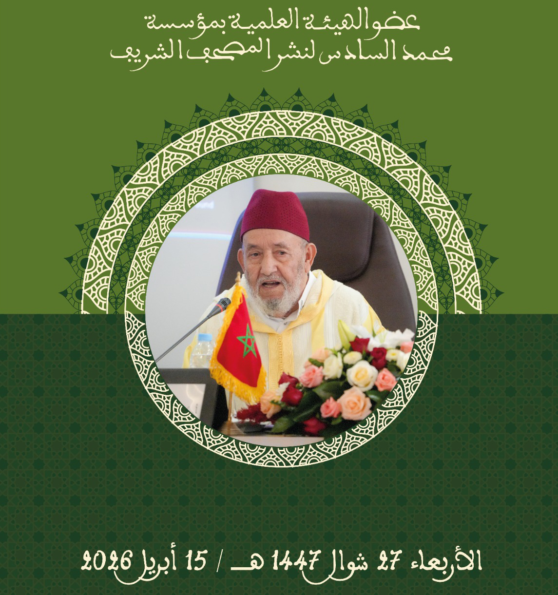 إحياء الذكرى الأربعينية لوفاة العلامة عبد الهادي حميتو رحمه الله